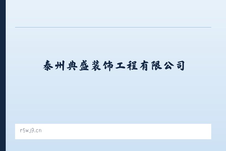 泰州典盛装饰工程有限公司 列表图