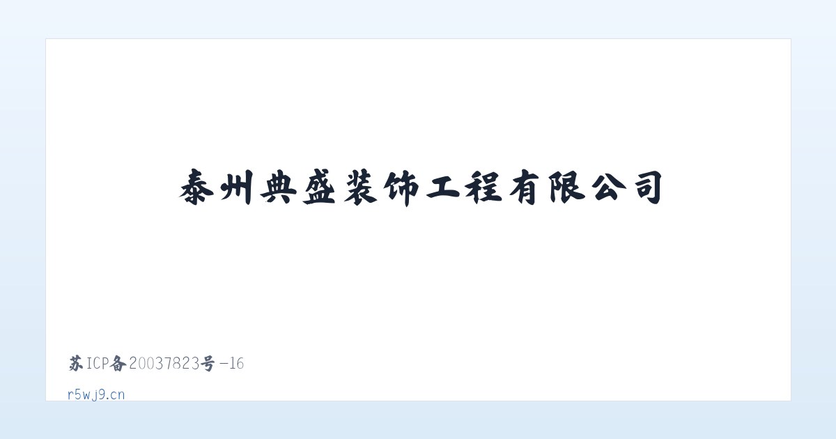 泰州典盛装饰工程有限公司 主图
