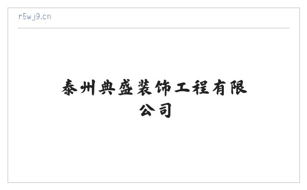 泰州典盛装饰工程有限公司 缩略图