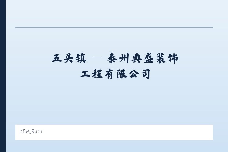 于集镇 - 泰州典盛装饰工程有限公司 列表图