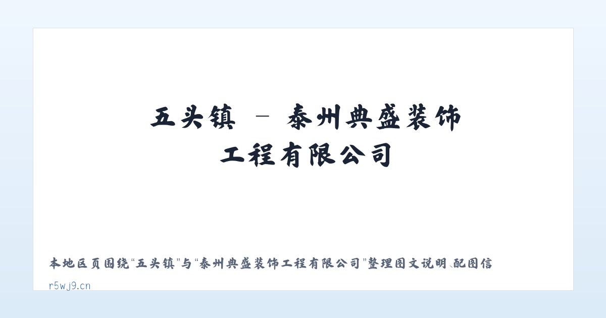 于集镇 - 泰州典盛装饰工程有限公司 主图