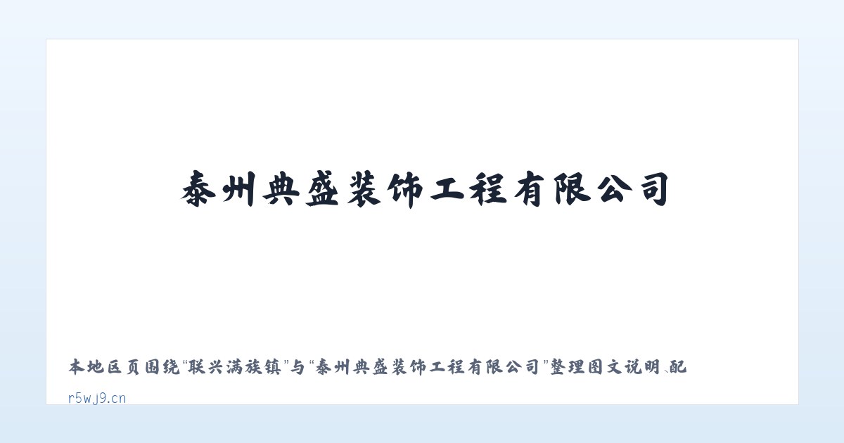 卫星湖街道 - 泰州典盛装饰工程有限公司 主图