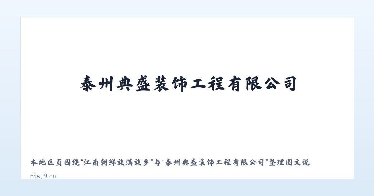 江南朝鲜族满族乡 - 泰州典盛装饰工程有限公司 主图