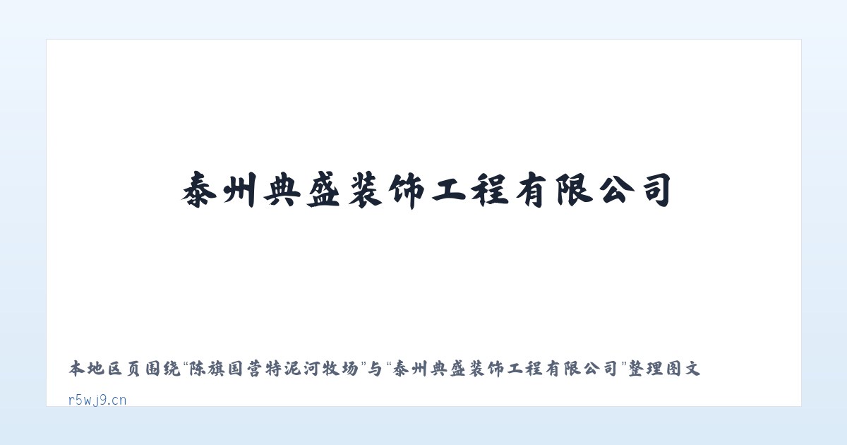 陈旗国营特泥河牧场 - 泰州典盛装饰工程有限公司 主图