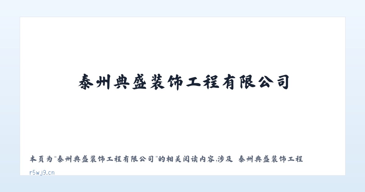 泰州典盛装饰工程有限公司 - 相关阅读 主图