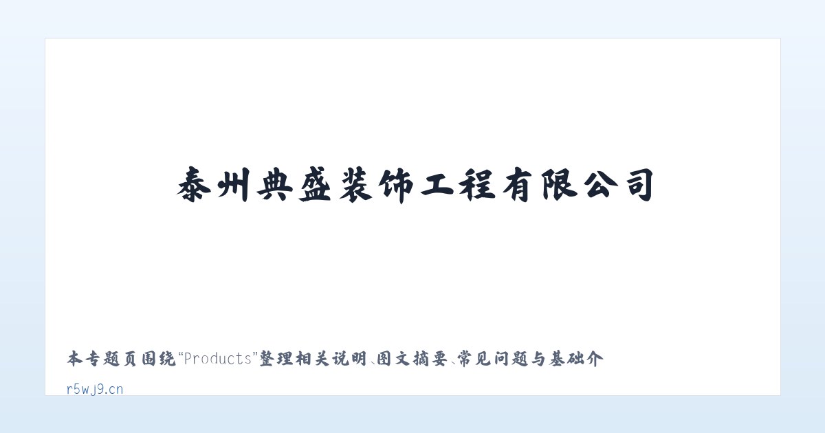 Products - 泰州典盛装饰工程有限公司 主图