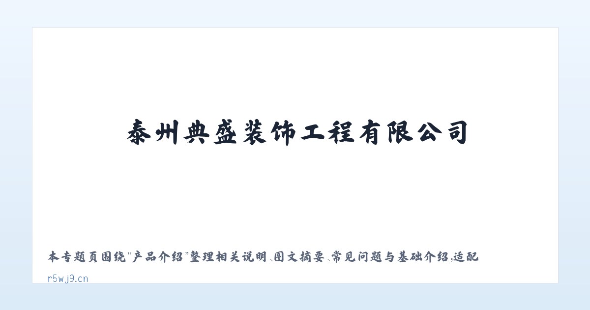 应用场景 - 泰州典盛装饰工程有限公司 主图