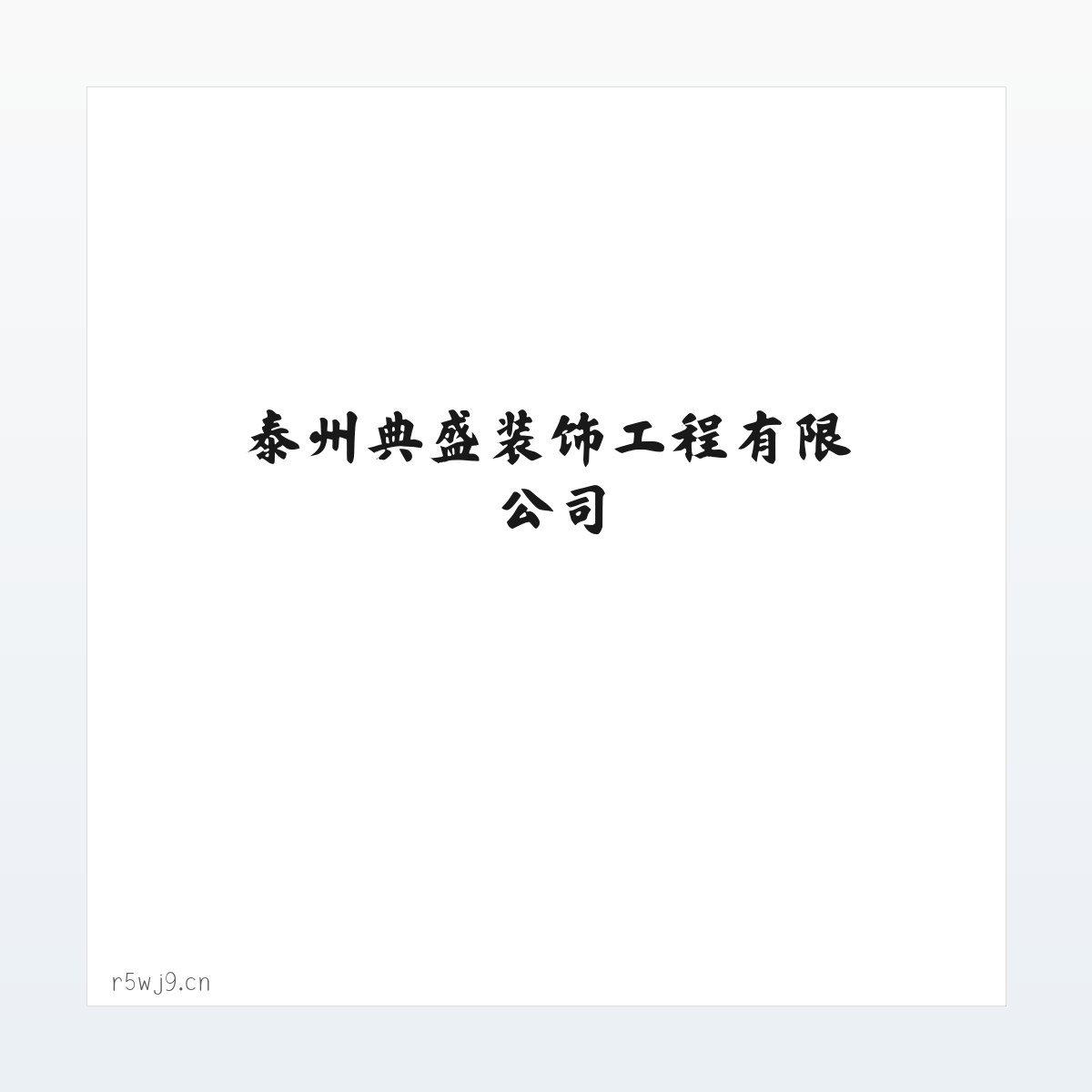 应用场景 - 泰州典盛装饰工程有限公司 方图